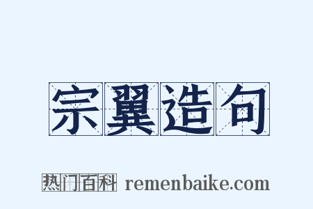 宗翼造句是什么意思的图片